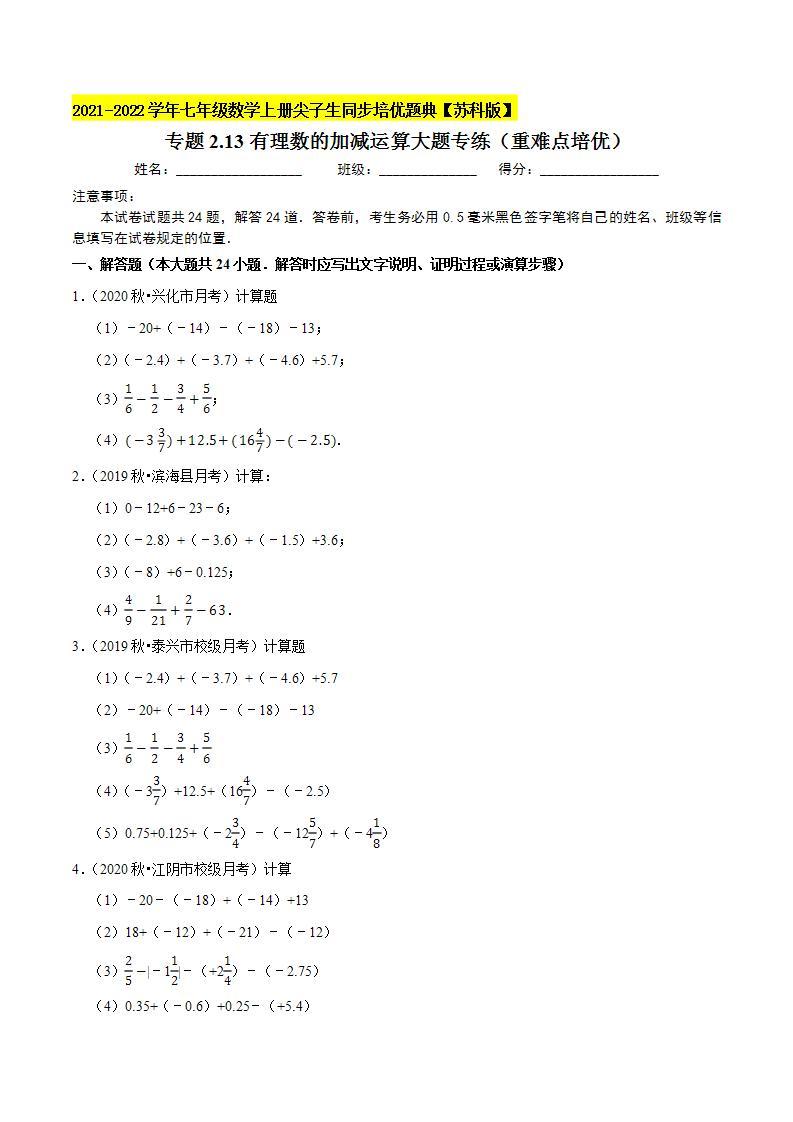 专题2.13有理数的加减运算大题专练（重难点培优）-2021-2022学年七年级数学上册尖子生同步培优题典（原卷版）【苏科版】01