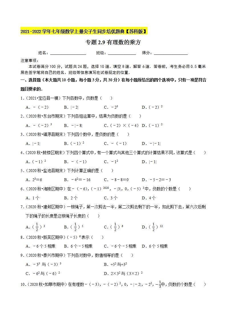 专题2.9有理数的乘方-2021-2022学年七年级数学上册尖子生同步培优题典（原卷版）【苏科版】01