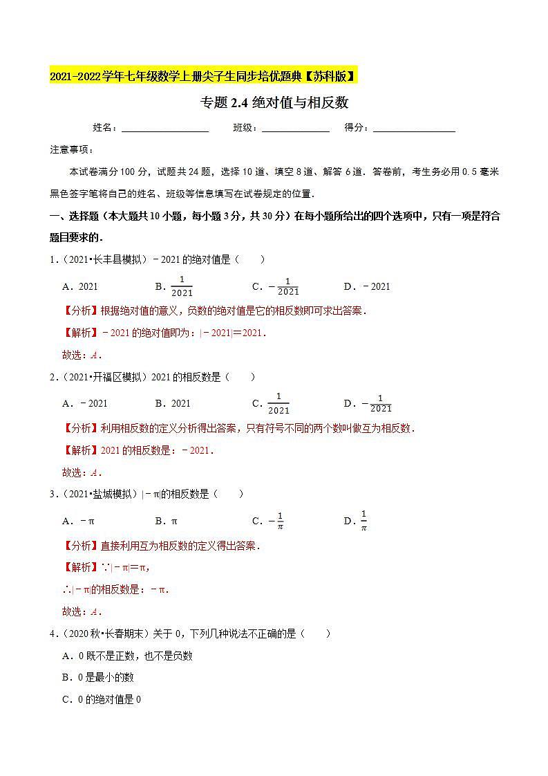 专题2.4绝对值与相反数-2021-2022学年七年级数学上册尖子生同步培优题典（解析版）【苏科版】01