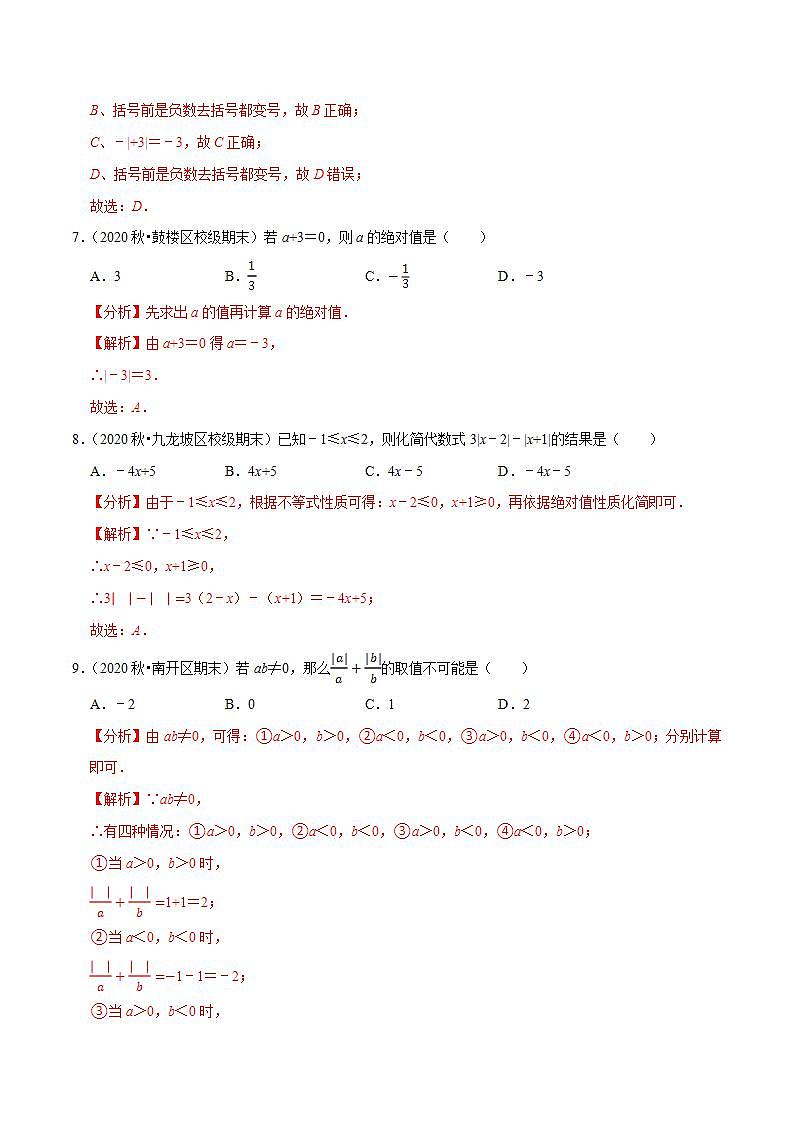 专题2.4绝对值与相反数-2021-2022学年七年级数学上册尖子生同步培优题典（解析版）【苏科版】03