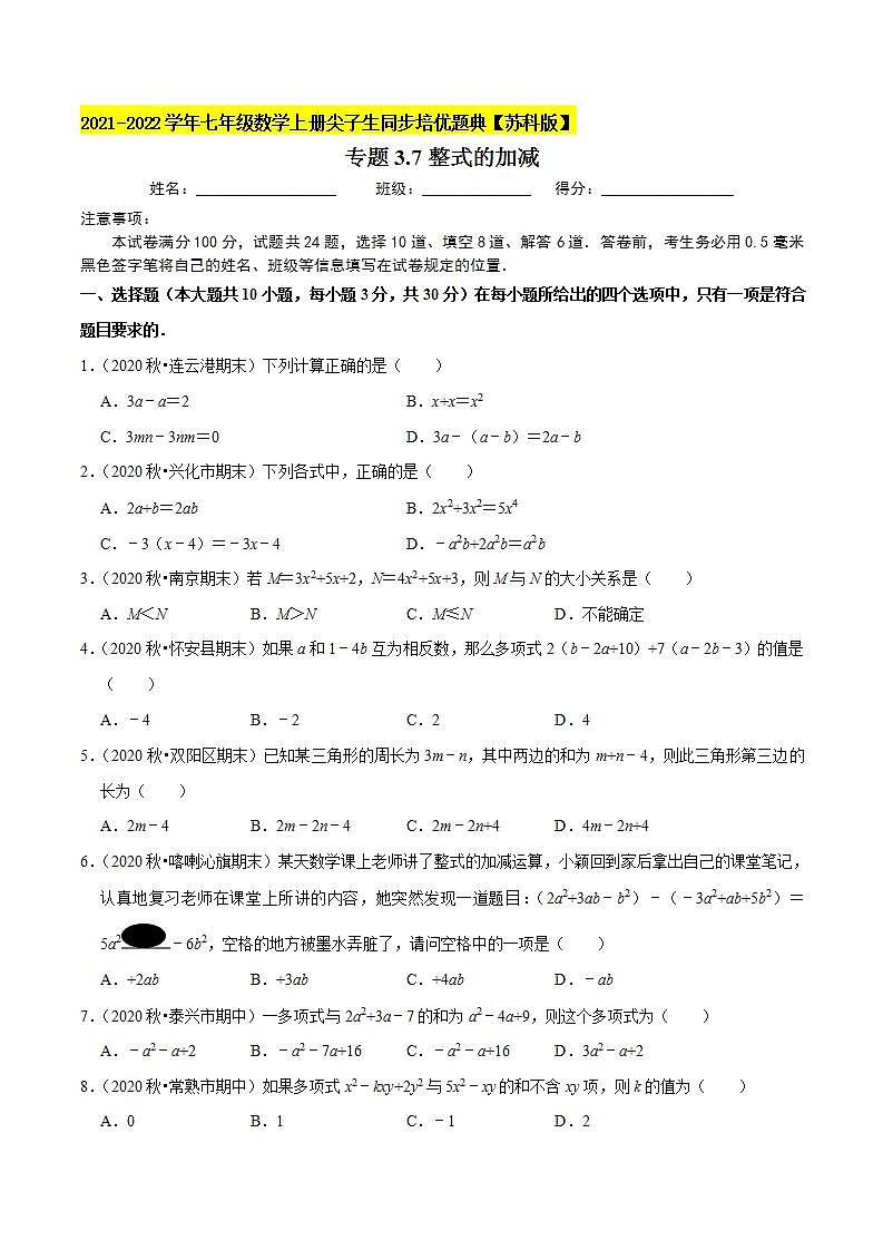 专题3.7整式的加减-2021-2022学年七年级数学上册尖子生同步培优题典（原卷版）【苏科版】01