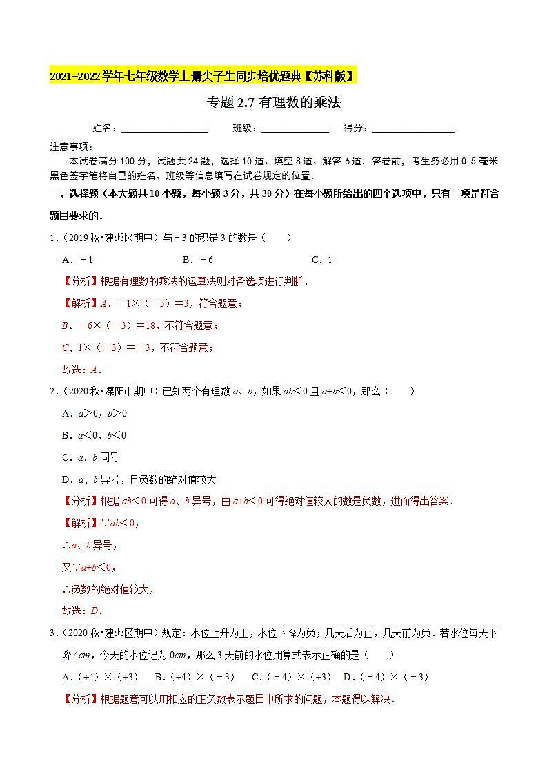 专题2.7有理数的乘法-2021-2022学年七年级数学上册尖子生同步培优题典（解析版）【苏科版】01