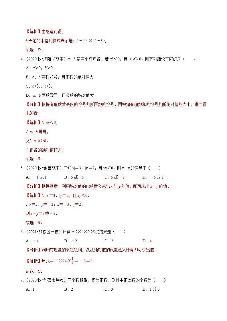 专题2.7有理数的乘法-2021-2022学年七年级数学上册尖子生同步培优题典（解析版）【苏科版】02