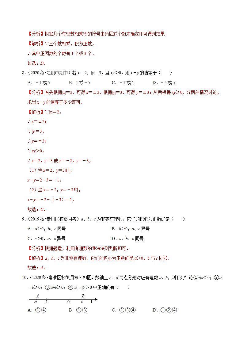 专题2.7有理数的乘法-2021-2022学年七年级数学上册尖子生同步培优题典（解析版）【苏科版】03
