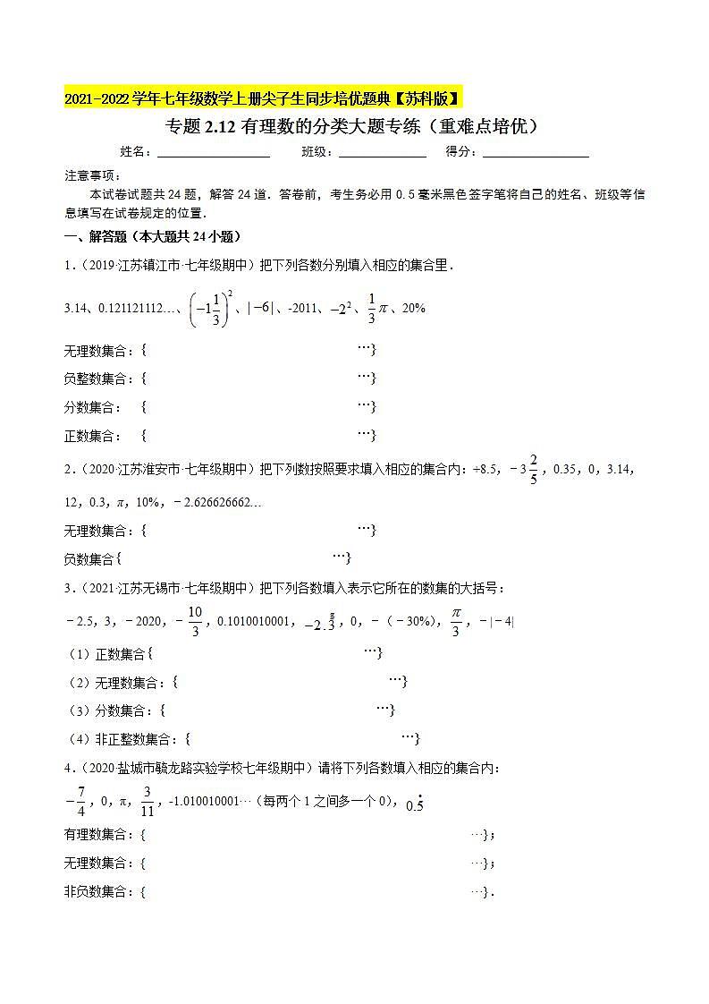 专题2.12有理数的分类大题专练（重难点培优）-2021-2022学年七年级数学上册尖子生同步培优题典（原卷版）【苏科版】第1页
