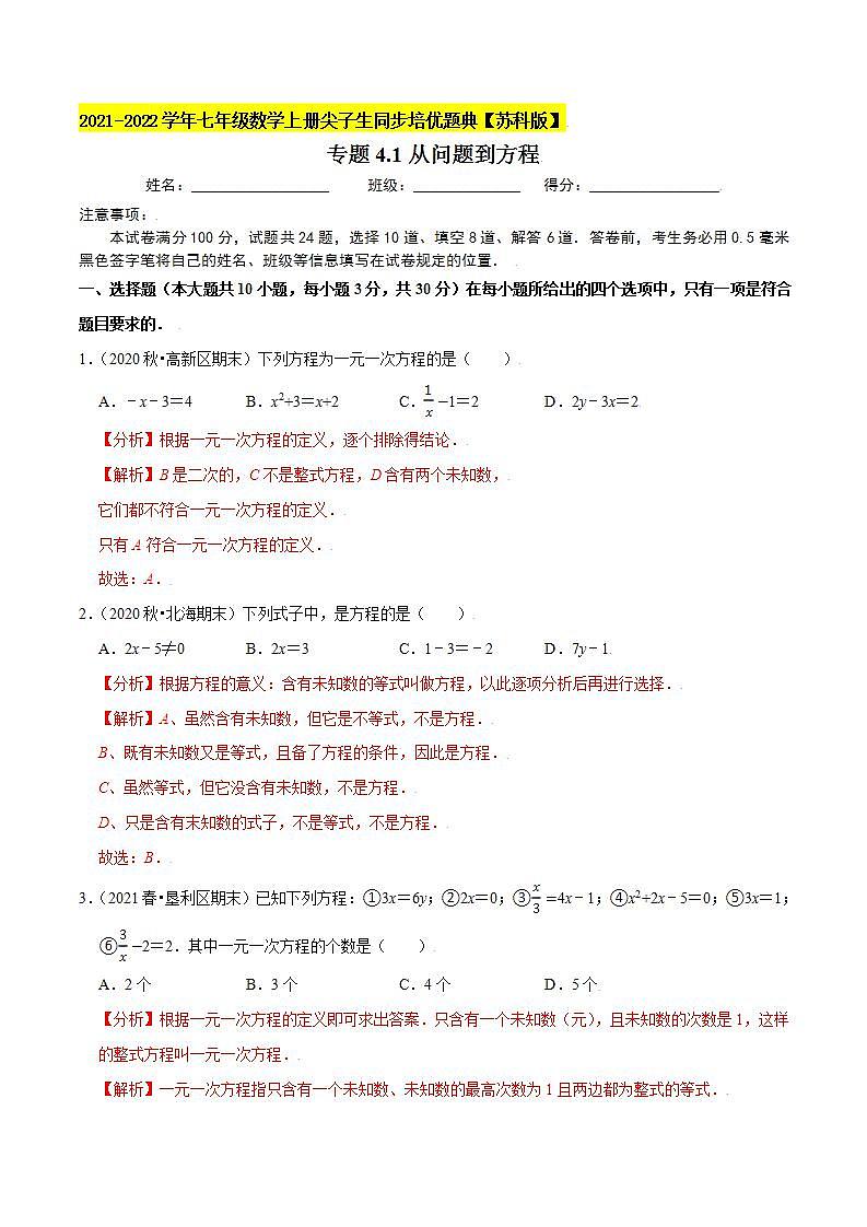 专题4.1从问题到方程-2021-2022学年七年级数学上册尖子生同步培优题典（解析版）【苏科版】01