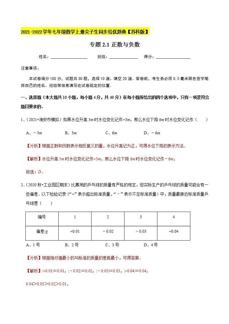 专题2.1正数与负数-2021-2022学年七年级数学上册尖子生同步培优题典（解析版）【苏科版】01
