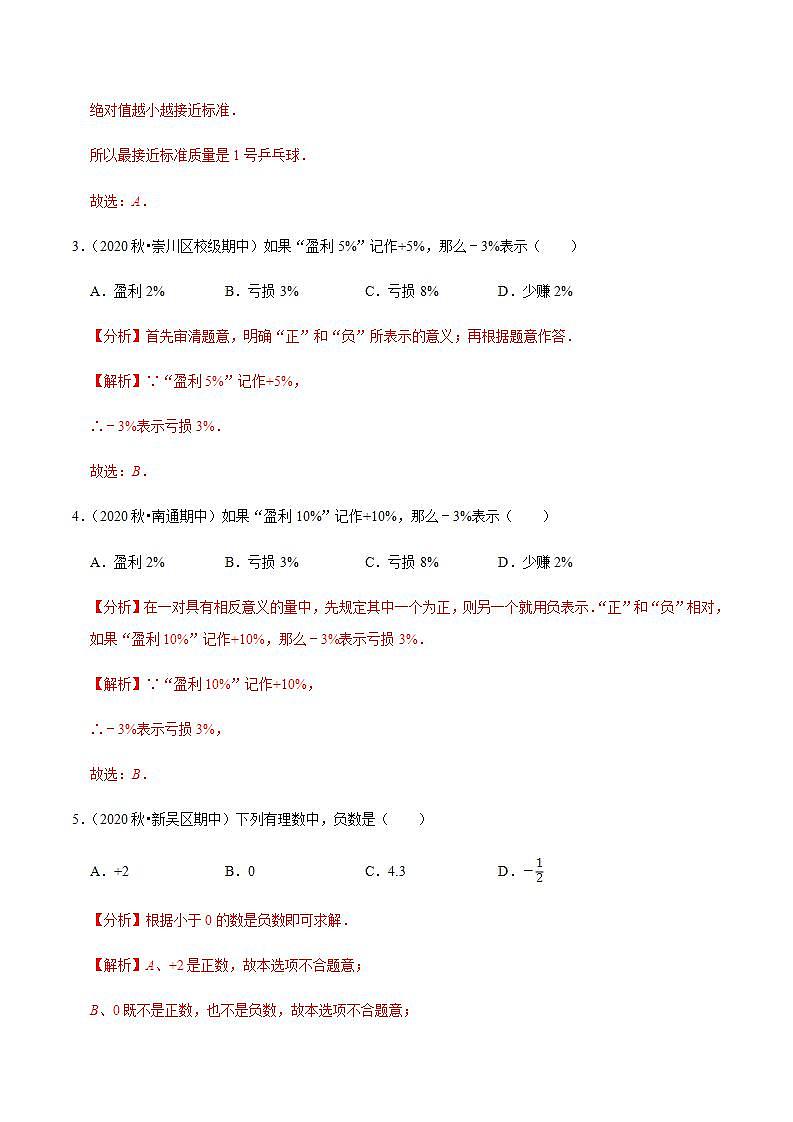 专题2.1正数与负数-2021-2022学年七年级数学上册尖子生同步培优题典（解析版）【苏科版】02