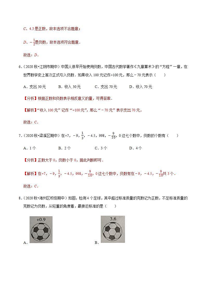 专题2.1正数与负数-2021-2022学年七年级数学上册尖子生同步培优题典（解析版）【苏科版】03