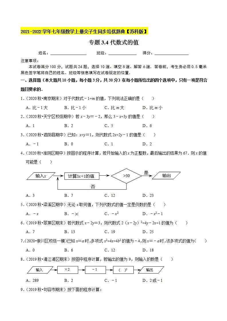 专题3.4代数式的值-2021-2022学年七年级数学上册尖子生同步培优题典（原卷版）【苏科版】第1页