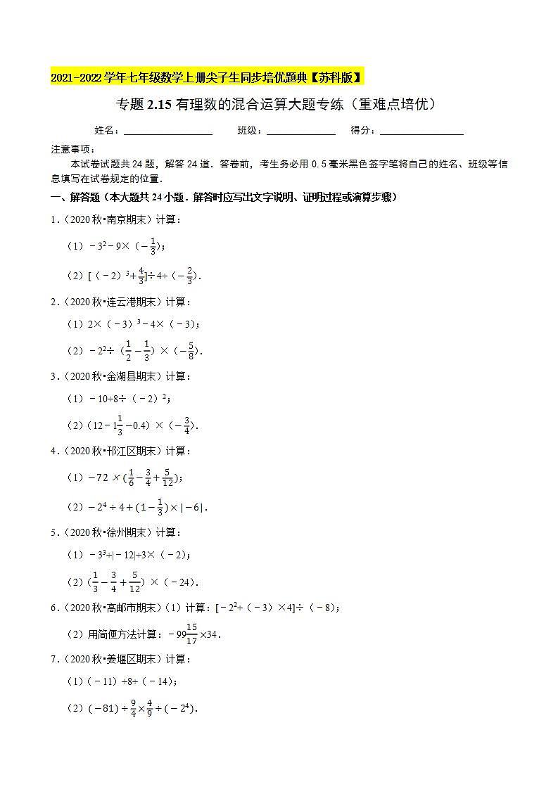 专题2.15有理数的混合运算大题专练（重难点培优）-2021-2022学年七年级数学上册尖子生同步培优题典（原卷版）【苏科版】01