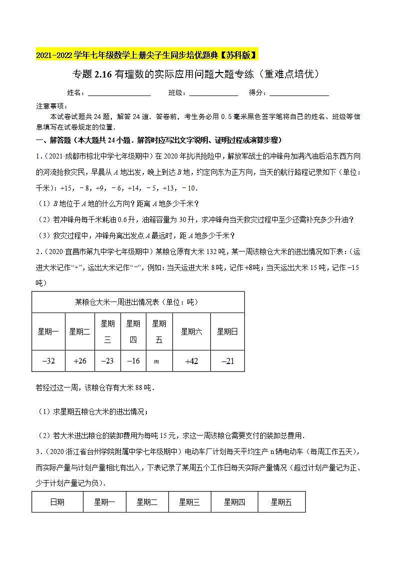 专题2.16有理数的实际应用问题大题专练（重难点培优）-2021-2022学年七年级数学上册尖子生同步培优题典（原卷版）【苏科版】01