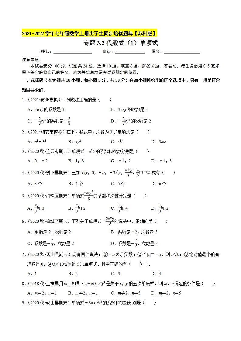 专题3.2代数式（1）单项式-2021-2022学年七年级数学上册尖子生同步培优题典（原卷版）【苏科版】01