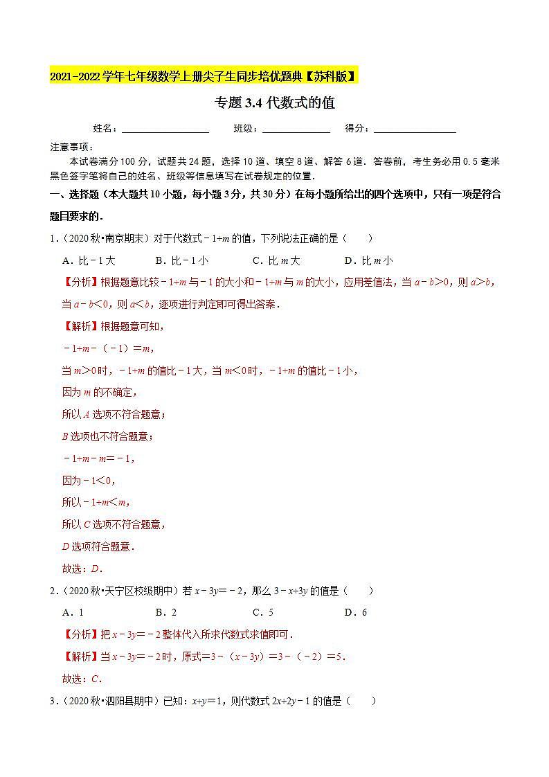 专题3.4代数式的值-2021-2022学年七年级数学上册尖子生同步培优题典（解析版）【苏科版】第1页