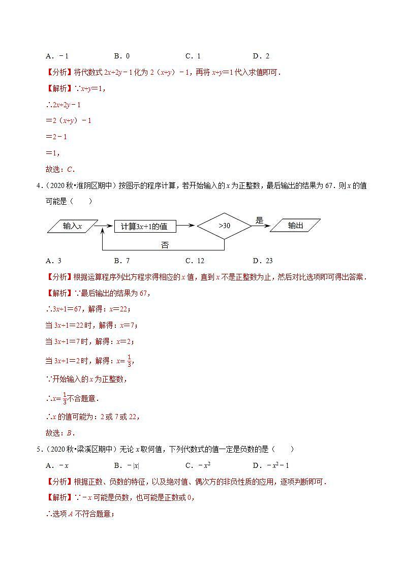 专题3.4代数式的值-2021-2022学年七年级数学上册尖子生同步培优题典（解析版）【苏科版】第2页