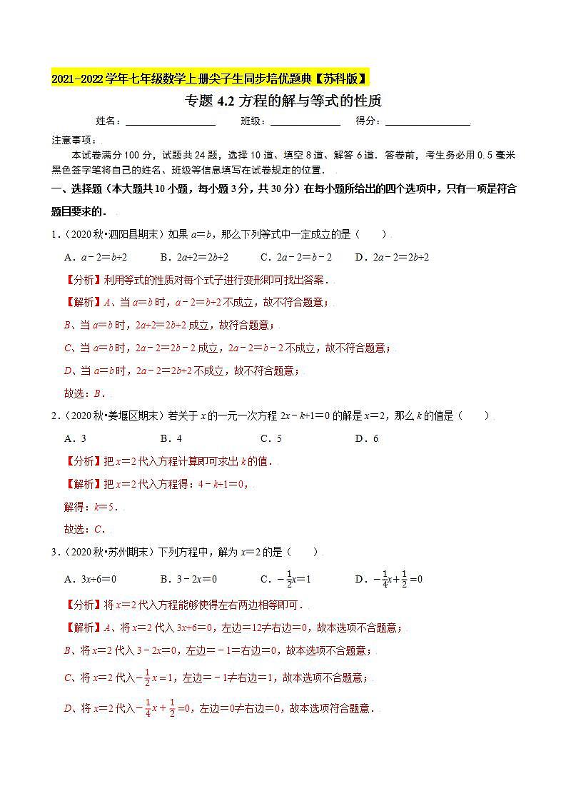 专题4.2方程的解与等式的性质-2021-2022学年七年级数学上册尖子生同步培优题典（解析版）【苏科版】01