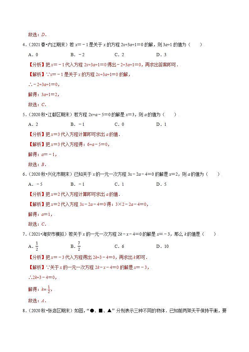 专题4.2方程的解与等式的性质-2021-2022学年七年级数学上册尖子生同步培优题典（解析版）【苏科版】02