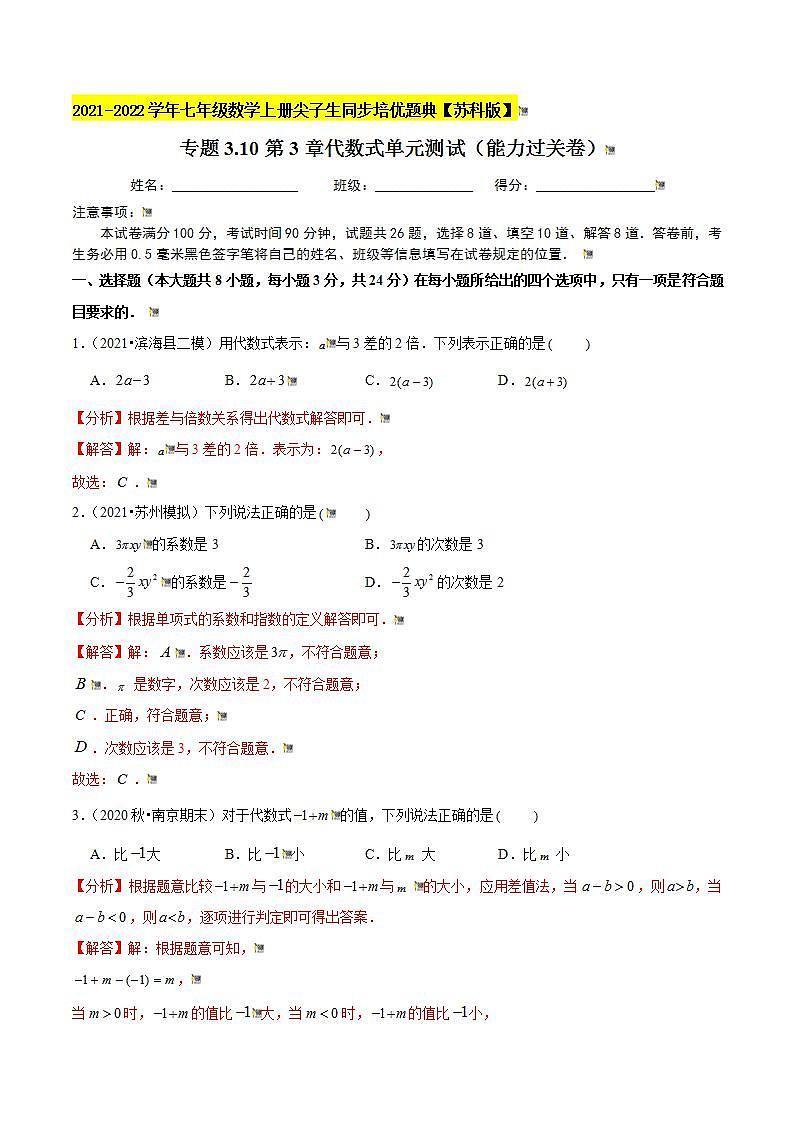 专题3.10第3章代数式单元测试（能力过关卷）-2021-2022学年七年级数学上册尖子生同步培优题典（解析版）【苏科版】01