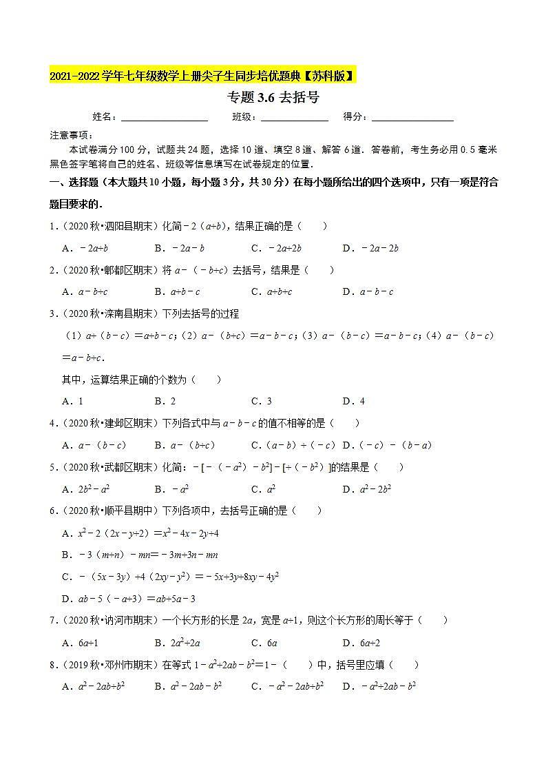专题3.6去括号-2021-2022学年七年级数学上册尖子生同步培优题典（原卷版）【苏科版】01