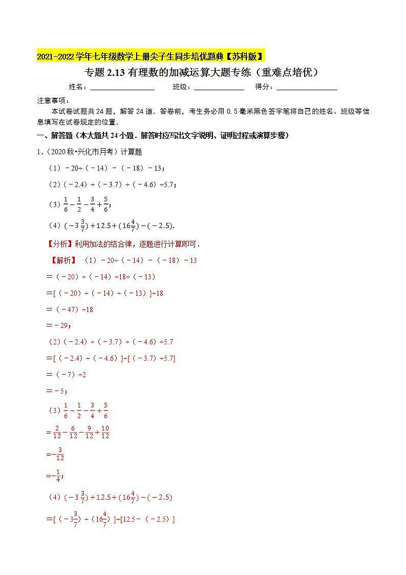 专题2.13有理数的加减运算大题专练（重难点培优）-2021-2022学年七年级数学上册尖子生同步培优题典（解析版）【苏科版】第1页