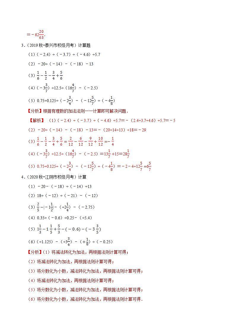 专题2.13有理数的加减运算大题专练（重难点培优）-2021-2022学年七年级数学上册尖子生同步培优题典（解析版）【苏科版】第3页