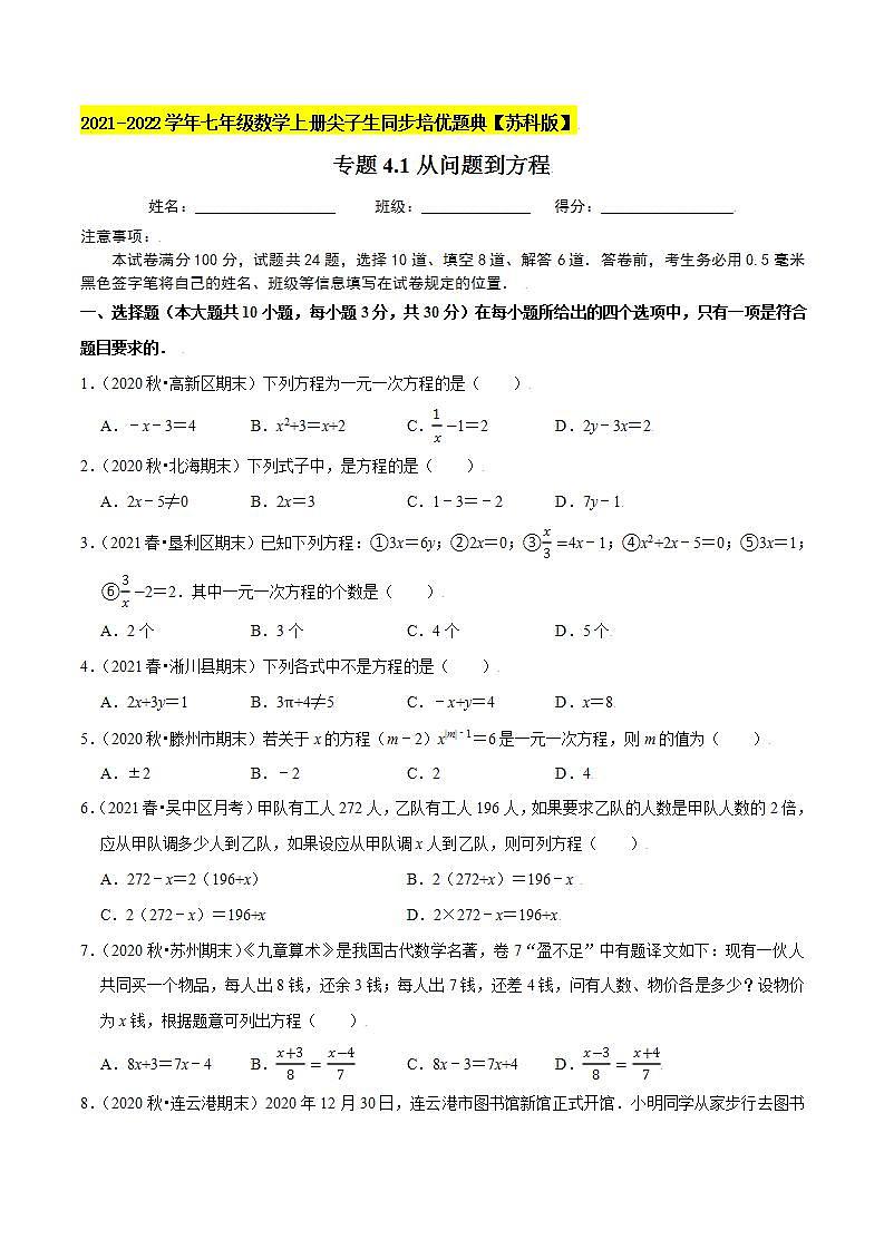专题4.1从问题到方程-2021-2022学年七年级数学上册尖子生同步培优题典（原卷版）【苏科版】01
