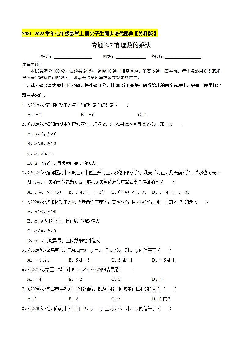 专题2.7有理数的乘法-2021-2022学年七年级数学上册尖子生同步培优题典（原卷版）【苏科版】第1页
