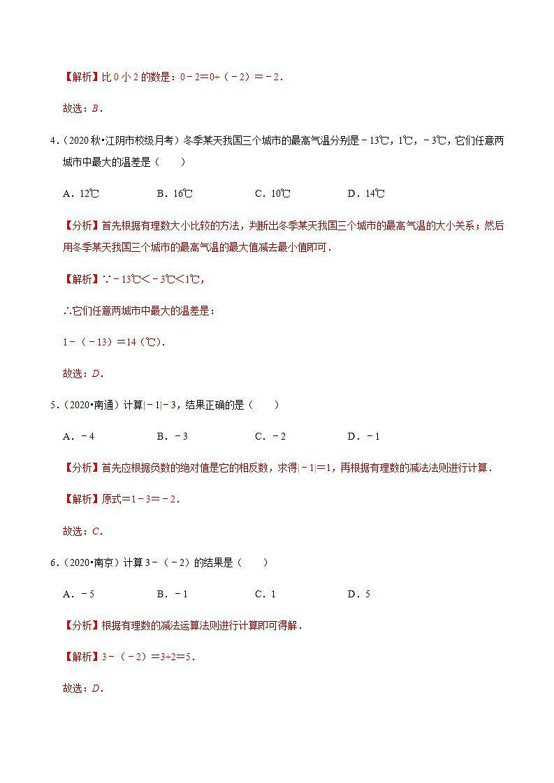 专题2.6有理数的减法-2021-2022学年七年级数学上册尖子生同步培优题典（解析版）【苏科版】02