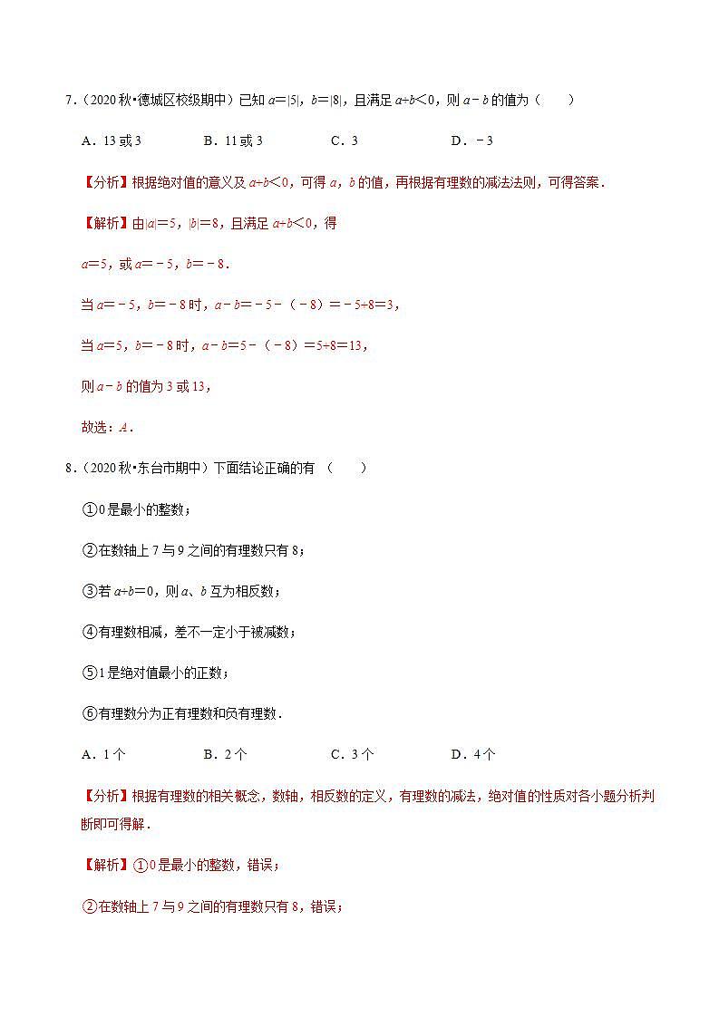 专题2.6有理数的减法-2021-2022学年七年级数学上册尖子生同步培优题典（解析版）【苏科版】03
