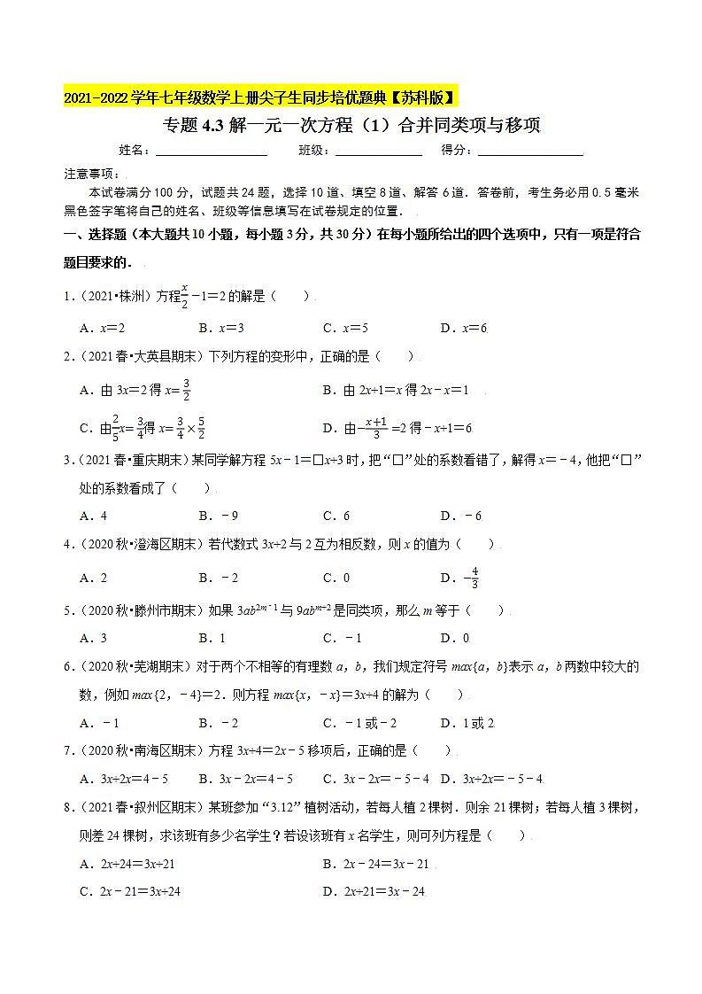 专题4.3解一元一次方程（1）合并同类项与移项-2021-2022学年七年级数学上册尖子生同步培优题典（原卷版）【苏科版】01