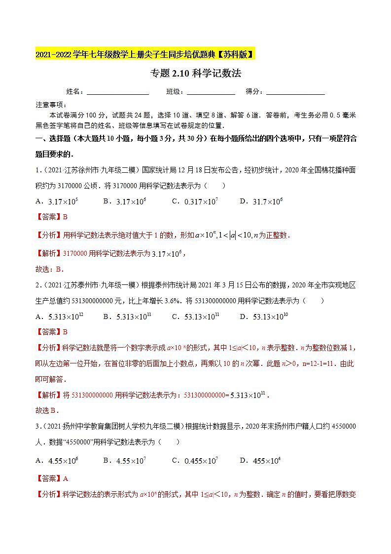 专题2.10科学记数法-2021-2022学年七年级数学上册尖子生同步培优题典（解析版）【苏科版】01