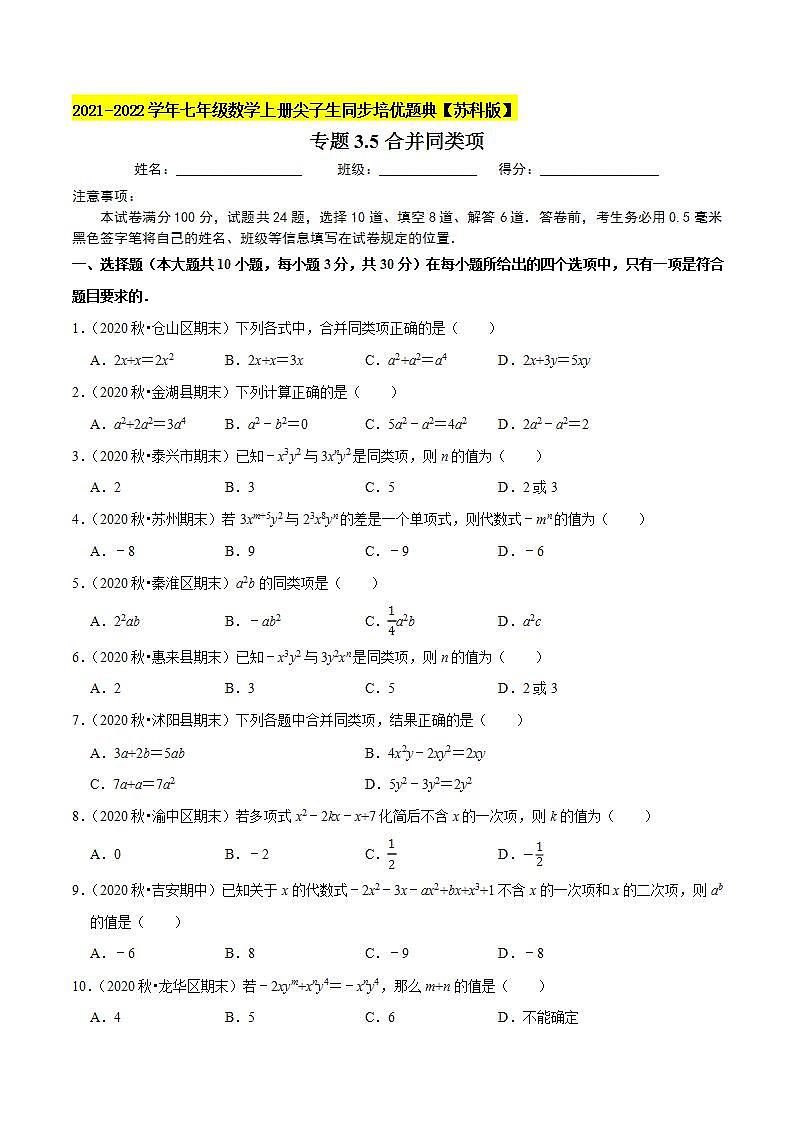 专题3.5合并同类项-2021-2022学年七年级数学上册尖子生同步培优题典（原卷版）【苏科版】01