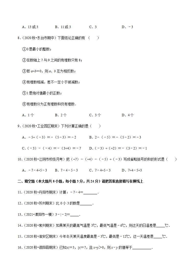 专题2.6有理数的减法-2021-2022学年七年级数学上册尖子生同步培优题典（原卷版）【苏科版】第2页