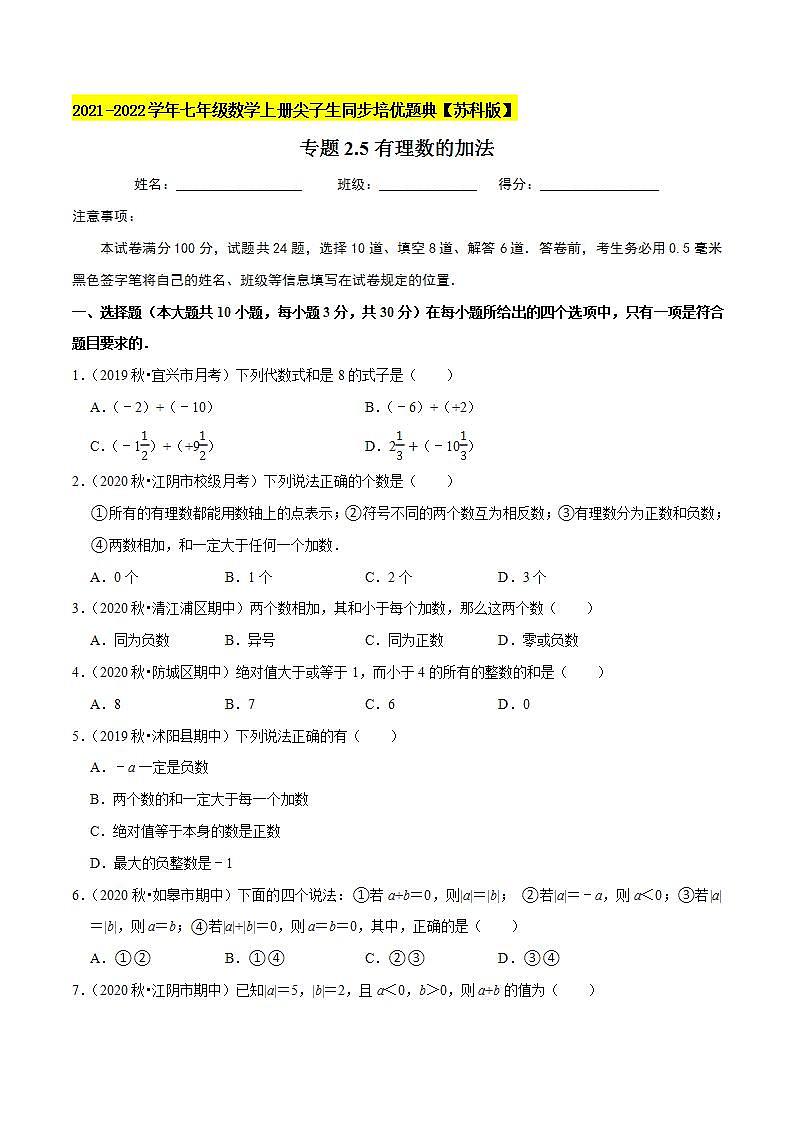专题2.5有理数的加法-2021-2022学年七年级数学上册尖子生同步培优题典（原卷版）【苏科版】01