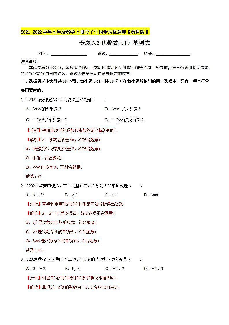 专题3.2代数式（1）单项式-2021-2022学年七年级数学上册尖子生同步培优题典（解析版）【苏科版】第1页