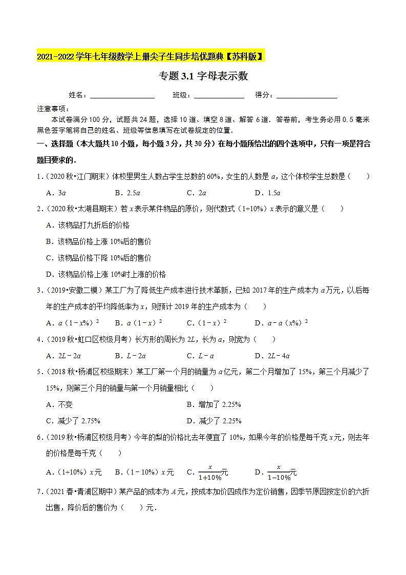 专题3.1字母表示数-2021-2022学年七年级数学上册尖子生同步培优题典（原卷版）【苏科版】01
