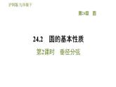 滬科版九年級數(shù)學(xué) 第24章 24.2.2 垂徑分弦 習(xí)題課件