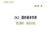 沪科版九年级数学 第24章 24.2.2 垂径分弦 习题课件