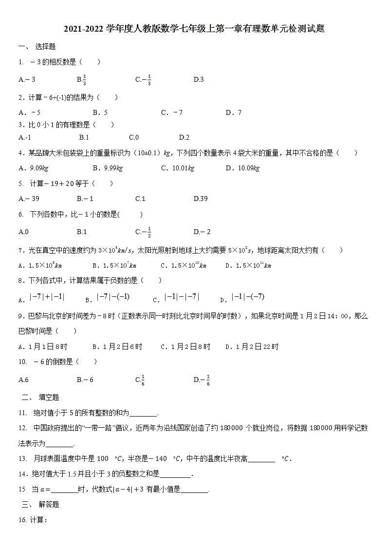 第一章  有理数  单元检测卷  2021-2022学年人教版数学七年级上册(word版无答案)01