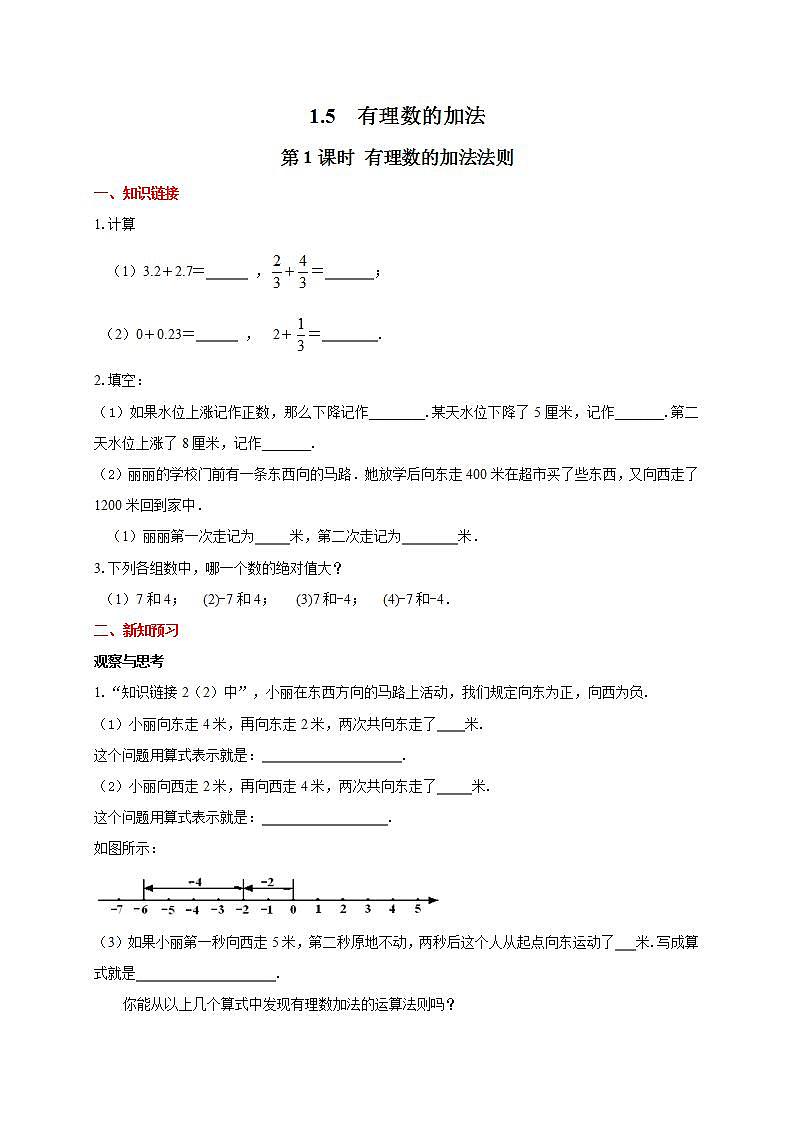 冀教版七年级上册数学《有理数的加法法则》导学案01