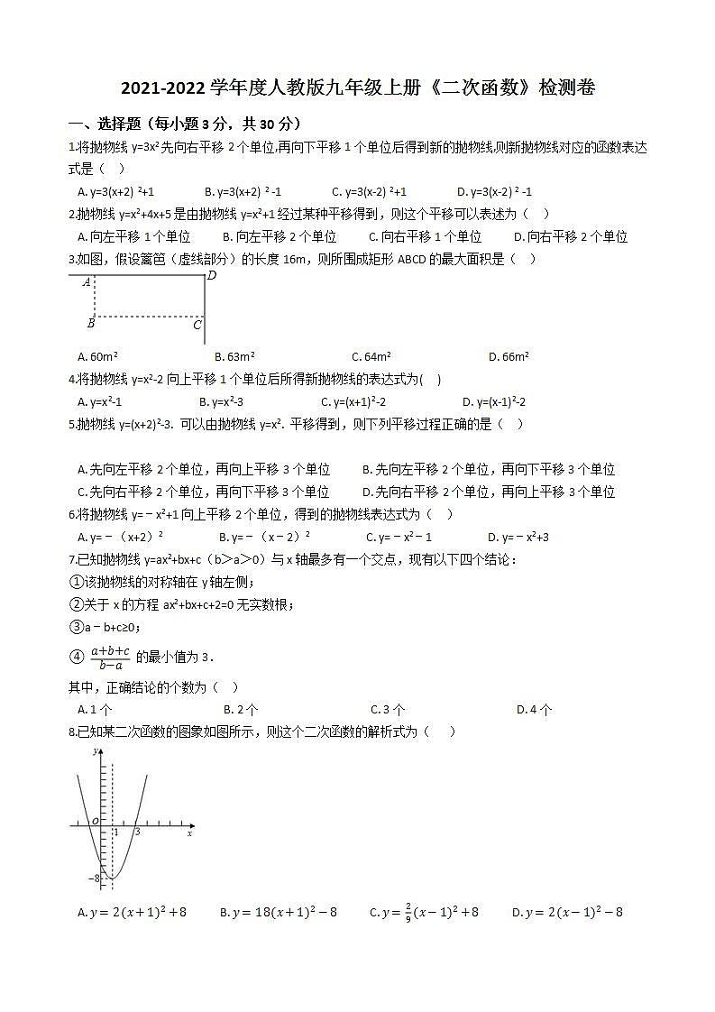 第22章 二次函数 检测卷  2021-2022学年人教版数学九年级上册(word版含答案)第1页