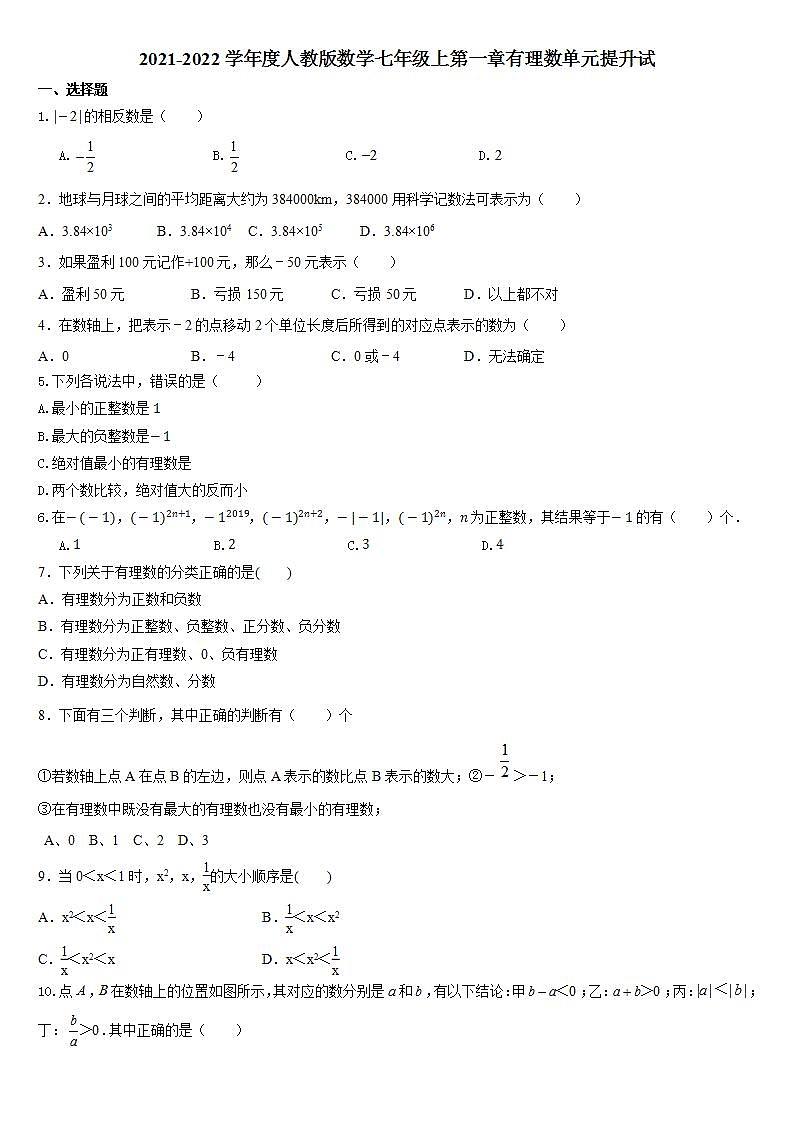 第一章  有理数  单元提升卷  2021-2022学年人教版数学七年级上册(word版无答案)01