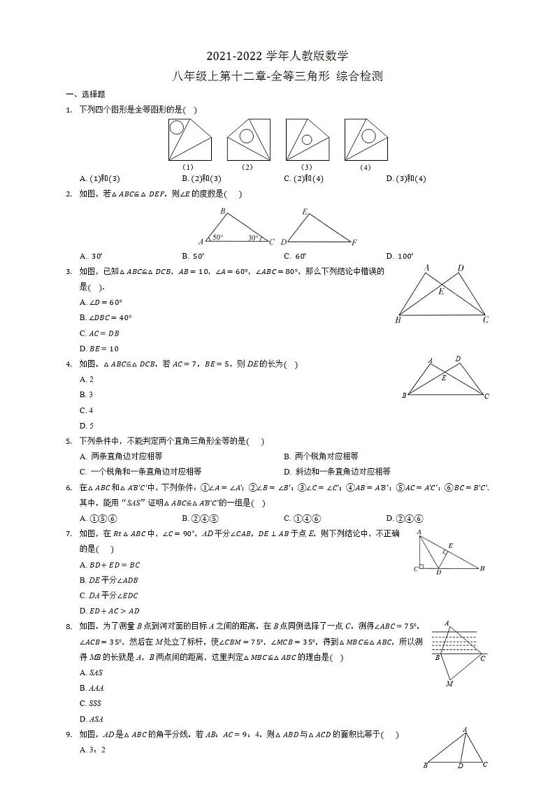 第十二章-全等三角形 综合检测  2021-2022学年人教版数学八年级上册(word版无答案)01