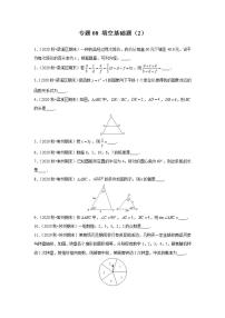 专题08 填空基础题（2）-2020-2021学年江苏省九年级上学期期末数学试题分类汇编