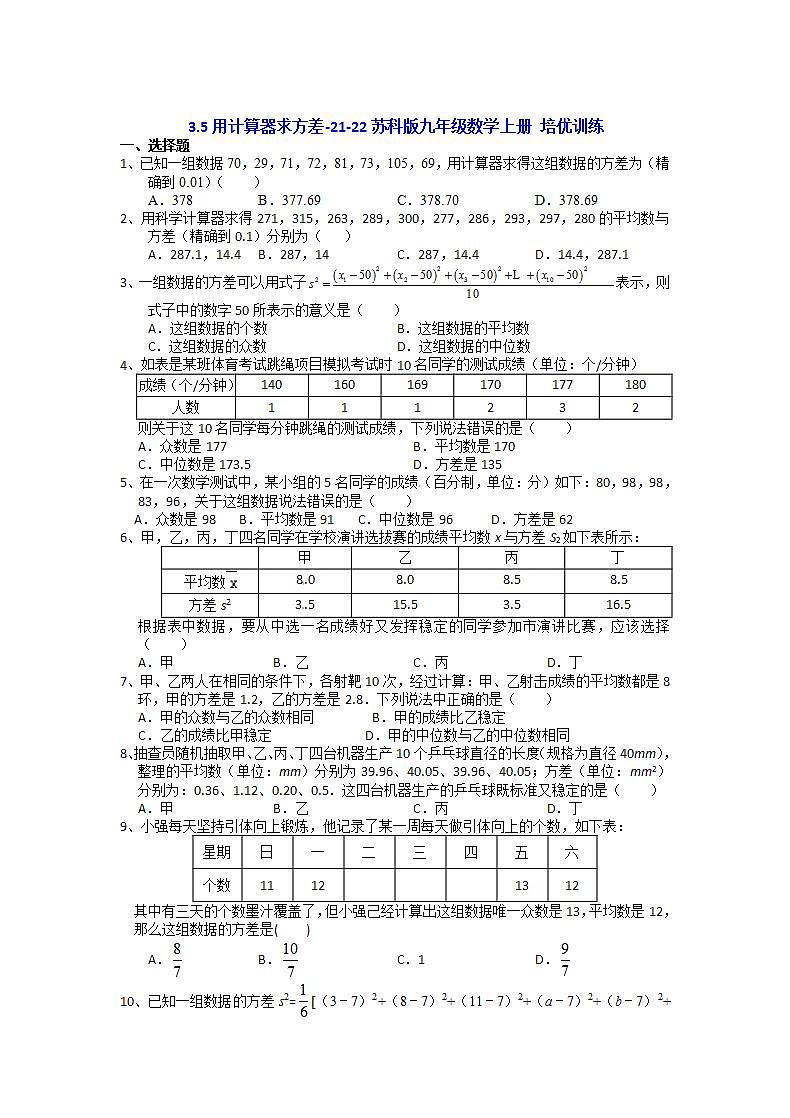 2021-2022学年苏科版九年级数学上册3.5用计算器求方差培优训练（含答案）01