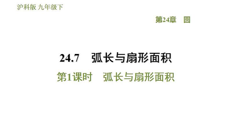 沪科版九年级数学 第24章 24.7.1 弧长与扇形面积 习题课件01