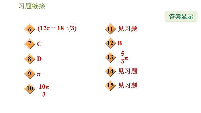 沪科版九年级数学 第24章 24.7.1 弧长与扇形面积 习题课件03