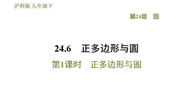 沪科版九年级数学 第24章 24.6.1 正多边形与圆 习题课件第1页