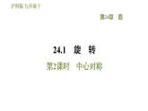 滬科版九年級(jí)數(shù)學(xué) 第24章 24.1.2 中心對(duì)稱 習(xí)題課件