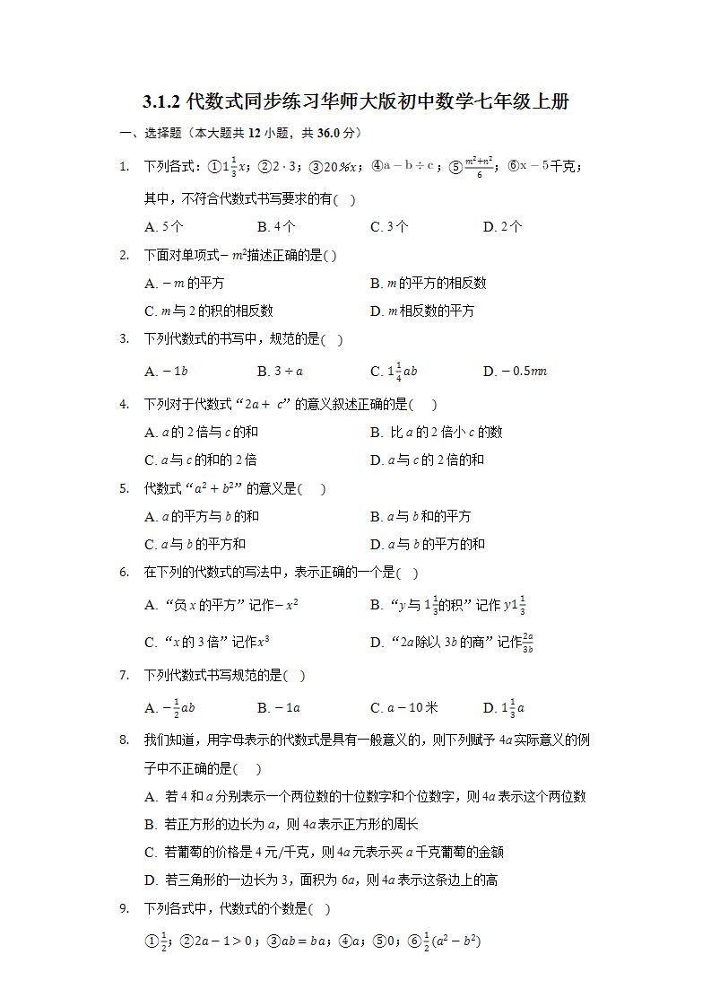 3.1.2代数式  同步练习 华师大版初中数学七年级上册01